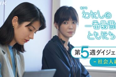 [わたしの一番最悪なともだち] 2分でわかる！第5週ダイジェスト | 蒔田彩珠、髙石あかり出演の青春ドラマ | 夜ドラ | NHK