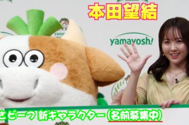 【本田望結】わさビーフ 新キャラクター(名前募集中)と共演しました！