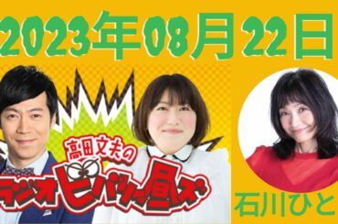 2023.08.22 高田文夫のラジオビバリー昼ズ - 出演者 :東貴博、黒沢かずこ　ゲスト：石川ひとみ