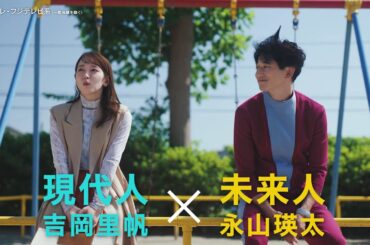 吉岡里帆×永山瑛太　時空を超えた本気の恋探し！“恋の超展開”火ドラ★イレブン『時をかけるな、恋人たち』第1話予告＜15秒＞