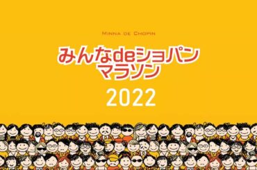 ショパン：スケルツォ第２番 変ロ短調 作品３１（演奏：水野遥佳）　※「みんなdeショパンマラソン2022」当日演奏