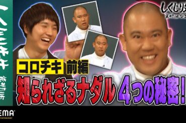 コロコロチキチキペッパーズ前編 知られざるナダルの4つの秘密とは⁉︎｜地上波・ABEMAで放送中！
