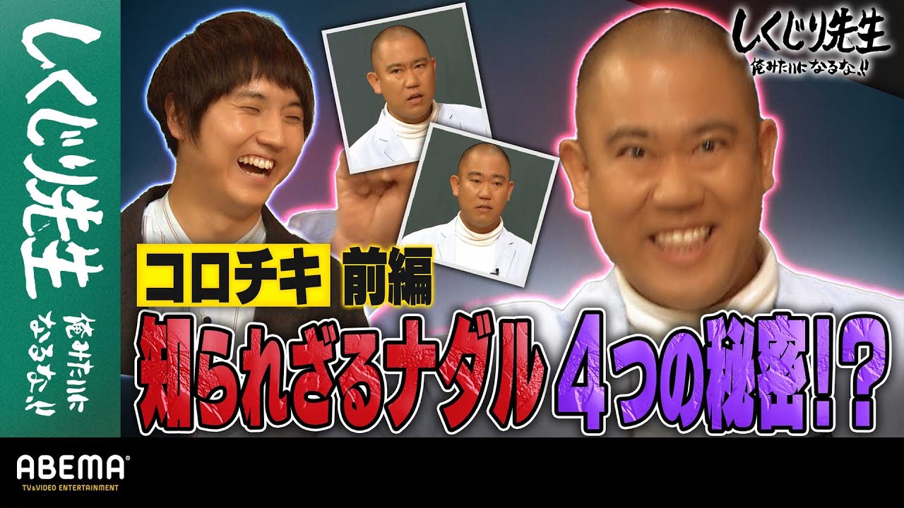 コロコロチキチキペッパーズ前編 知られざるナダルの4つの秘密とは⁉︎|地上波・ABEMAで放送中! コロコロチキチキペッパーズ前編 知られざるナダルの4つの秘密とは⁉︎|地上波・ABEMAで放送中!