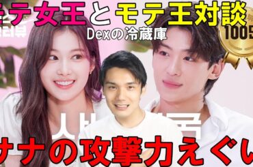サナが恋愛観を初めて言及しリアコ爆死！モテ仕草も盛り沢山でやっぱ最強！[Dexの冷蔵庫インタビュー]  l EP.8 TWICEのサナ