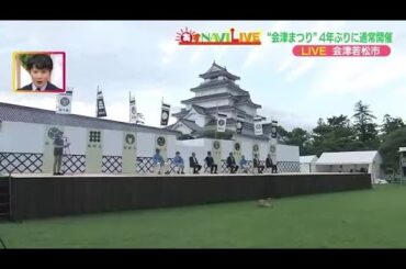 藩公行列には綾瀬はるかさんも登場　会津最大のイベント「会津まつり」9月22日から　4年ぶり通常開催 (23/09/22 18:45)