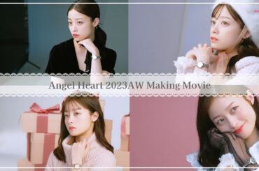 橋本環奈さんAngel Heart メイキングムービー 2023年秋冬Ver.
