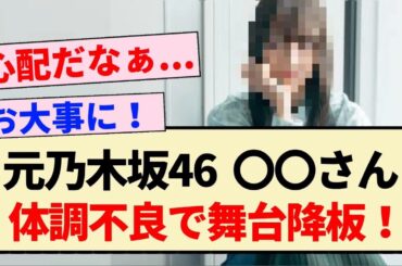 【元乃木坂46】〇〇さん、体調不良で舞台降板！！