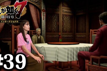 招待状【龍が如く７】#39 / 第十章 恩威並行を忘れず / 第十一章 喧嘩の勝算