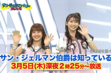 【サン・ジェルマン伯爵は知っている】2020年3月5日放送予告