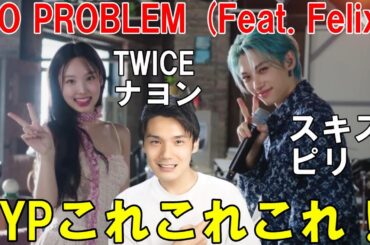 ナヨン誕生日おめでとう！ピリの登場可愛すぎ！NAYEON "NO PROBLEM (Feat. Felix of Stray Kids)" Band Live Clip