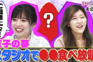 京子の夢 スタジオで〇〇食べ放題！　《キョコロヒー/ヒコロヒー/齊藤京子/日向坂46》