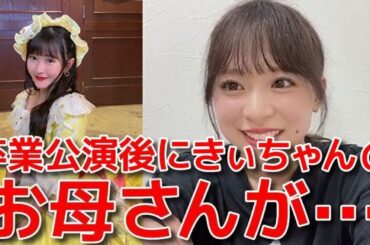 【倉野尾成美】 佐藤妃星の卒業公演での裏話とチーム公演が千秋楽を迎える件について 【AKB48】