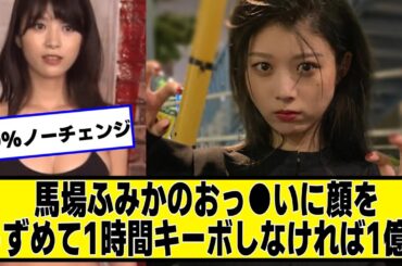 馬場ふみかに顔をうずめて1時間キーボしなければ1億円【なんJ.なんG.5ch.2chネットの反応】