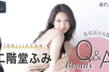 二階堂ふみさんインタビュー｜『美的』初表紙の撮影シーンやビューティQ＆Aも