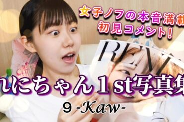 【ももクロ】待望のグラビア１st写真集初見コメント！～人生初のグラビア写真集を買ってみたら、美しさと感動で興奮Chai Maxx！！！！～【高城れにちゃん】