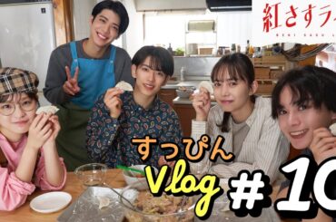 【VLOG】大西流星×井桁弘恵×深田竜生×森迫永依×松島聡「紅さすライフ」すっぴんVLOG #10💄最後のわちゃわちゃトーク😢最終話は9/25(月)25:09～放送🥟／日本テレビ「シンドラ」