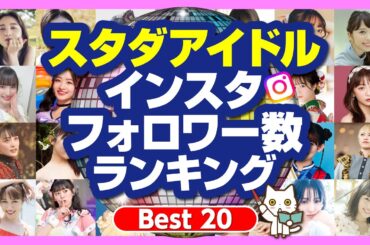 スタダアイドルインスタフォロワーランキングBEST20