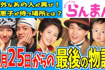 【らんまん】9月25日からの物語はどうなる？【朝ドラ】神木隆之介 浜辺美波