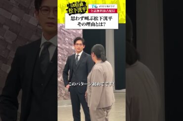 【TVerオリジナルドラマ】潜入捜査官松下洸平 1～3話配信中！TVerで今すぐ無料でチェック！毎週火・金配信 #潜入捜査官松下洸平 #松下洸平 #佐藤浩市 #馬場ふみか #堀川梨心 #TVer