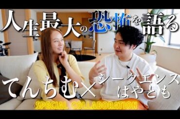 《YouTube人生で最も恐怖した出来事：てんちむコラボ》無期限活動休止前に全て赤裸々に語ってくださいました
