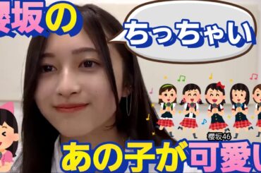 櫻坂46の！あるメンバーと話せて可愛いと思った井上和
