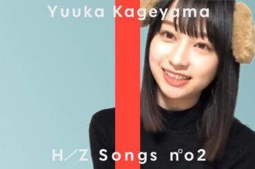 影山優佳 - アザトカワイイ / THE FIRST KAGE