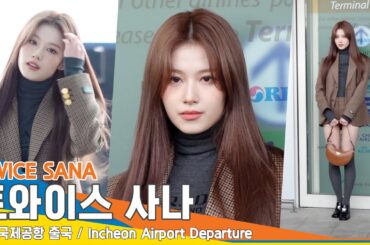 트와이스 사나, 프라다 샤샤는 언제나 레전드~(출국)✈️TWICE SANA Airport Departure 23.9.19. #Newsen