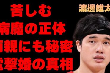 渡邊雄太が苦しむ“病魔”の真相…両親にも“結婚”を秘密にしていた理由に言葉を失う…「バスケットボール」で活躍する選手の現在の年収額に驚きを隠せない…