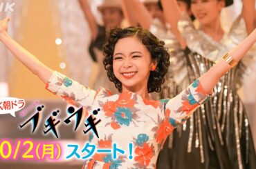 [ブギウギ]【趣里】予告まとめ 先行公開の本編映像！| 10/2(月)放送スタート | 朝ドラ | 連続テレビ小説 | NHK