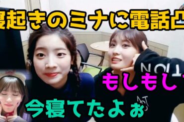 【TWICE】寝ぼけたミナがかわいすぎる！モモとダヒョンが寝起きのみーたんに電話凸！【日本語字幕】