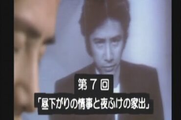 【名作　考察】第7話　昼下がりの情事と夜ふけの家出　パパはニュースキャスター
