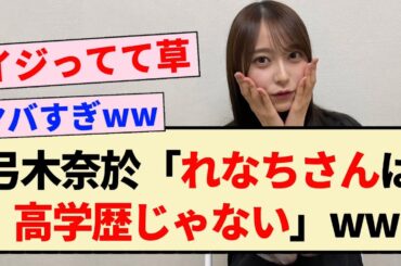 【衝撃】弓木奈於『れなちさんは高学歴じゃない』ww【乃木坂46・山崎怜奈】