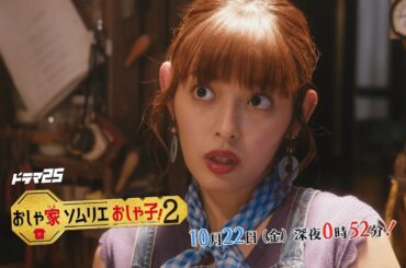 【ドラマ25】おしゃ家ソムリエおしゃ子！2｜第3話｜テレビ東京