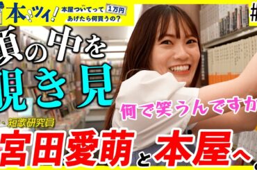 【宮田愛萌】ニヤニヤが止まらない!?本屋で大興奮のお買い物!!【本ツイ！#26】