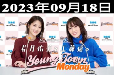 若月佑美と工藤遥のMBS ヤングタウン 出演者 : 若月佑美、工藤遥 2023.09.18