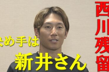 【残留！】西川龍馬FA権を行使せずカープ残留!決めては新井さん