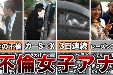 【実録】欲望に勝てなかった不○女子アナ5選