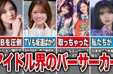 乃木坂46というアイドル界のバーサーカー集団｜最強AKB軍団を超えて覇権を取るまでが凄すぎた