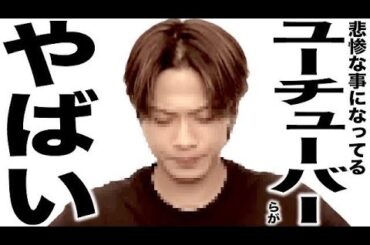 とんでもなくエグい事になっているYouTuberの歌