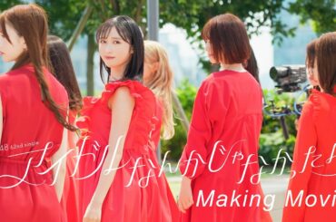 アイドルなんかじゃなかったら MV撮影メイキング / AKB48 62nd Single【公式】