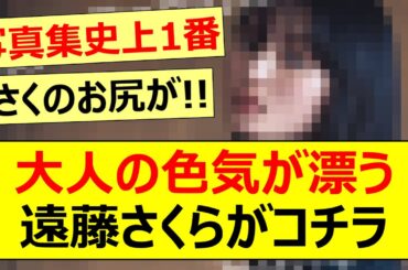 【乃木坂46】大人の色気が漂う遠藤さくらがコチラ!【ネットの反応】【反応集】