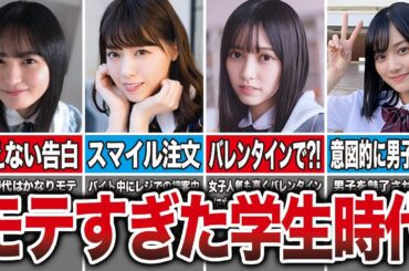 乃木坂メンバーの学生時代のモテエピソードが半端じゃなかった…（遠藤さくら、池田瑛紗、西野七瀬、山下美月、他）