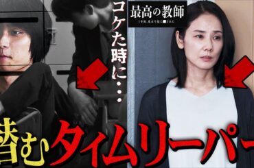 【最高の教師】憶測に過ぎない!?さらに潜むタイムリーパーの可能性を徹底検証!!!その真意はいかに!!!【最高の教師 1年後、私は生徒に■された】【松岡茉優】【芦田愛菜】