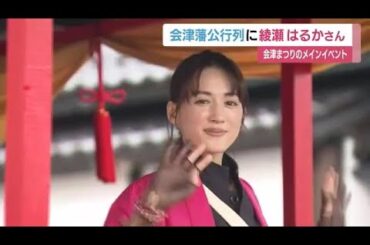 綾瀬はるかさんに歓声　会津まつりの会津藩公行列に今年も参加＜福島県＞ (23/09/23 12:10)