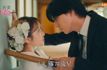 【初公開】「18歳、新妻、不倫します。」ティザー30秒PR