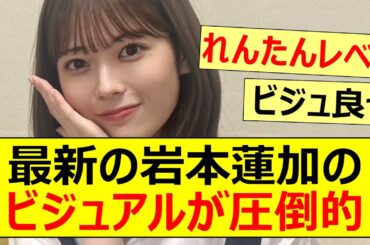 【乃木坂46】最新の岩本蓮加のビジュアルが圧倒的!【ネットの反応】【反応集】