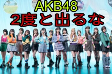 【CDTV】AKB48「アイドルなんかじゃなかったら」に江藤アナが衝撃の一言を放つ…⁉︎（小栗有以　江藤愛　CDTVライブ！ライブ！）