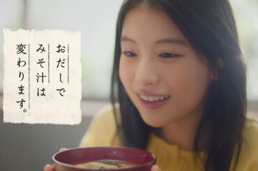 「ほんだし®」店主 情緒篇 CM 賀来賢人 出口夏希