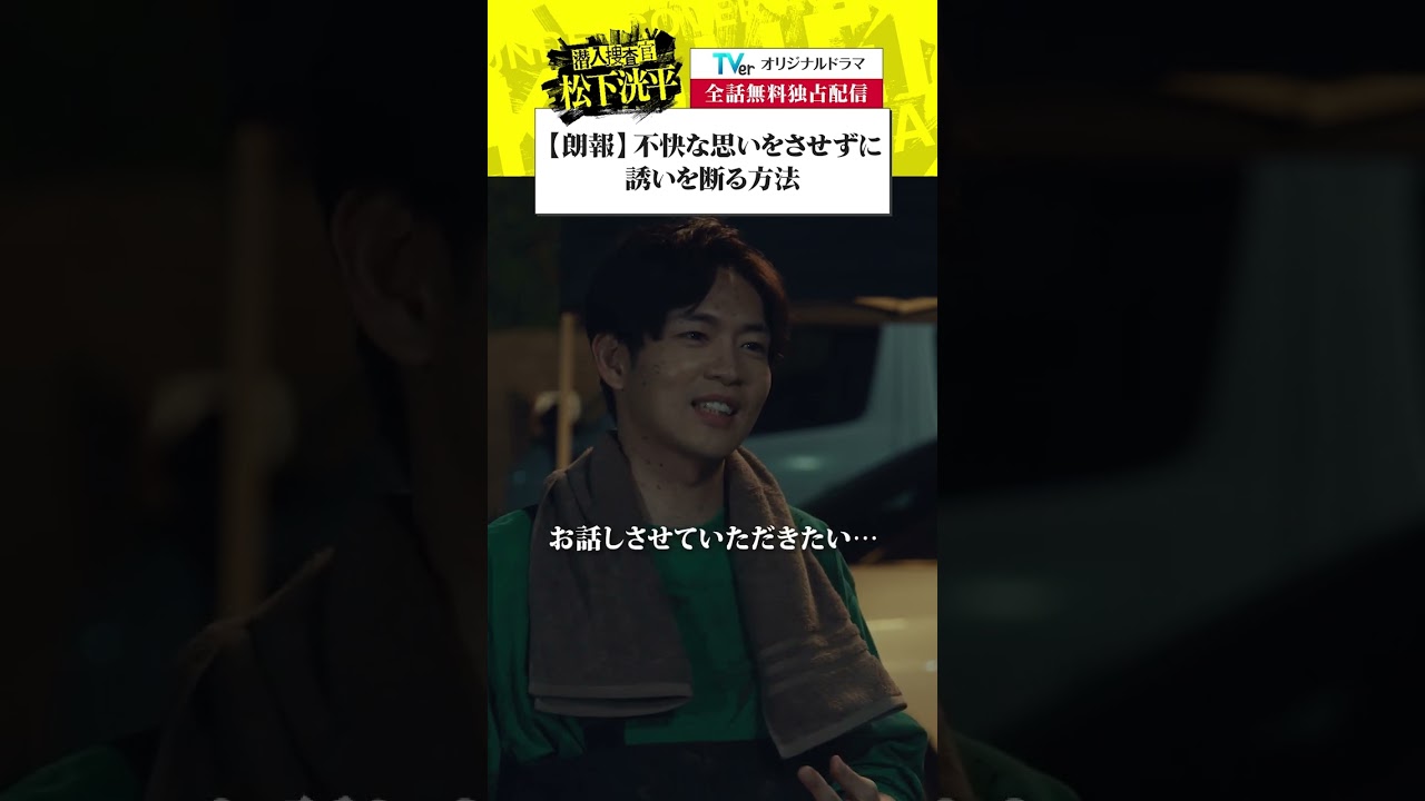 【TVerオリジナルドラマ】潜入捜査官松下洸平 1~4話配信中!TVerで今すぐ無料でチェック!#潜入捜査官松下洸平 #松下洸平 #佐藤浩市 #馬場ふみか #堀川梨心 #TVer 【TVerオリジナルドラマ】潜入捜査官松下洸平 1~4話配信中!TVerで今すぐ無料でチェック!#潜入捜査官松下洸平 #松下洸平 #佐藤浩市 #馬場ふみか #堀川梨心 #TVer