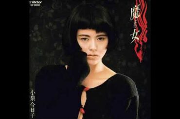 小泉今日子  魔女